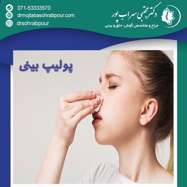 پولیپ بینی