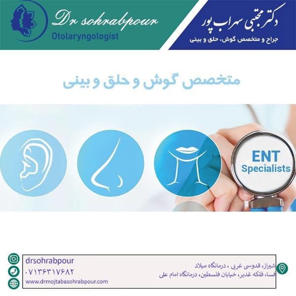 متخصص گوش و حلق و بینی - دکتر مجتبی سهراب پور