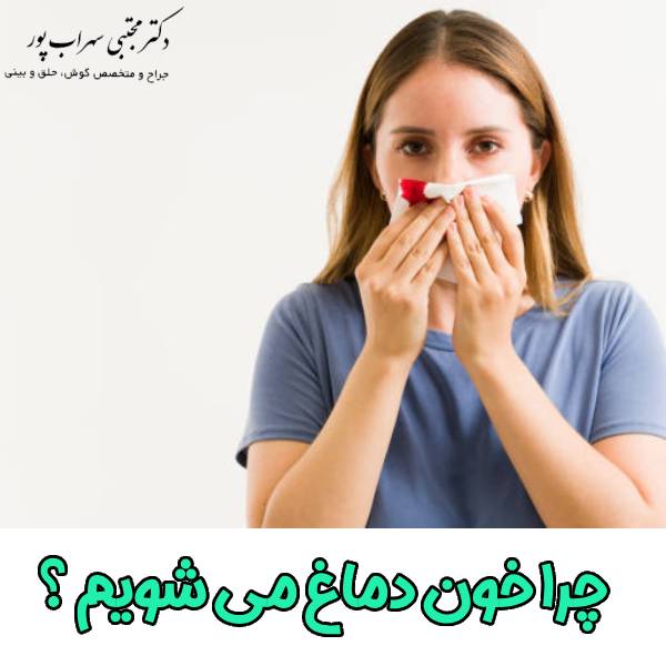 چرا خون دماغ می شویم ؟ دکتر مجتبی سهراب پور