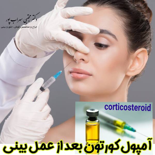 عکس آمپول کورتون بعد از عمل بینی - دکتر مجتبی سهراب پور
