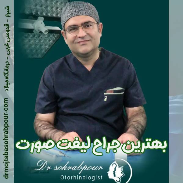 عکس دکتر مجتبی سهراب پور ـ بهترین جراح لیفت صورت