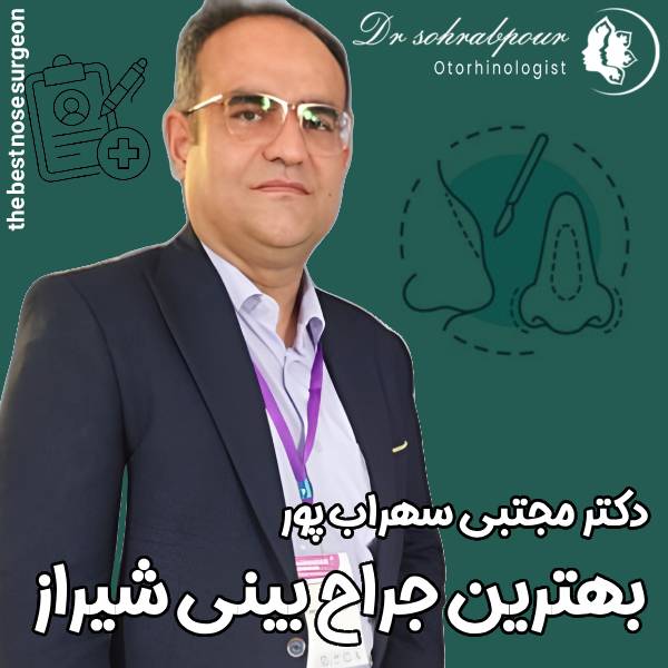 بهترین جراح بینی شیراز - دکتر مجتبی سهراب پور