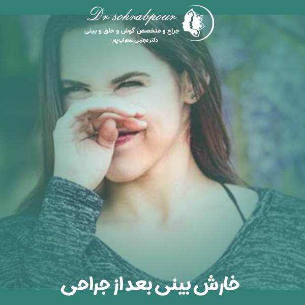 خارش بینی بعد از جراحی