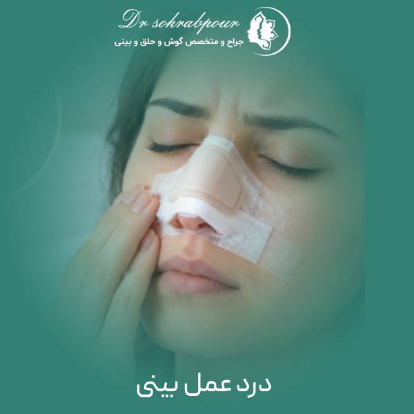 درد جراحی بینی