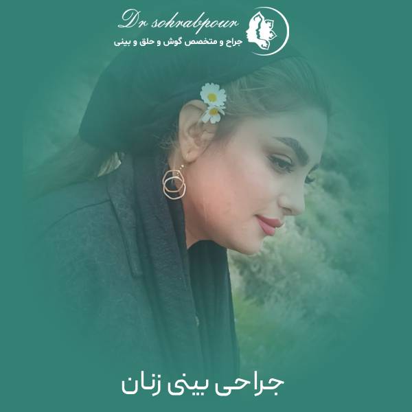 عمل بینی زنانه در شیراز
