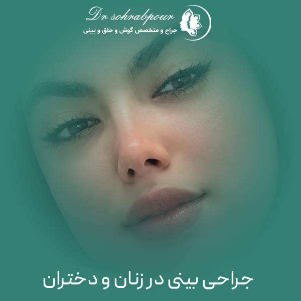 عمل بینی زنانه در شیراز
