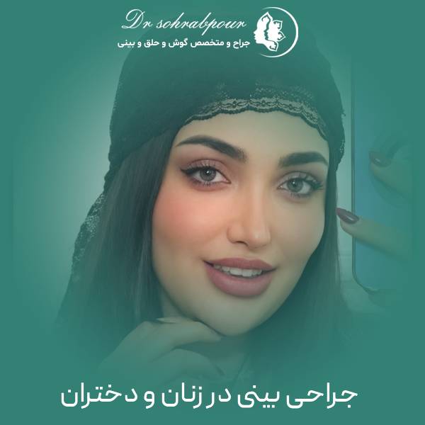 جراحی بینی دخترانه در شیراز
