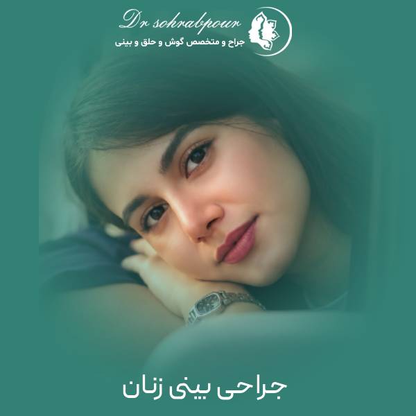 عمل بینی زنانه در شیراز