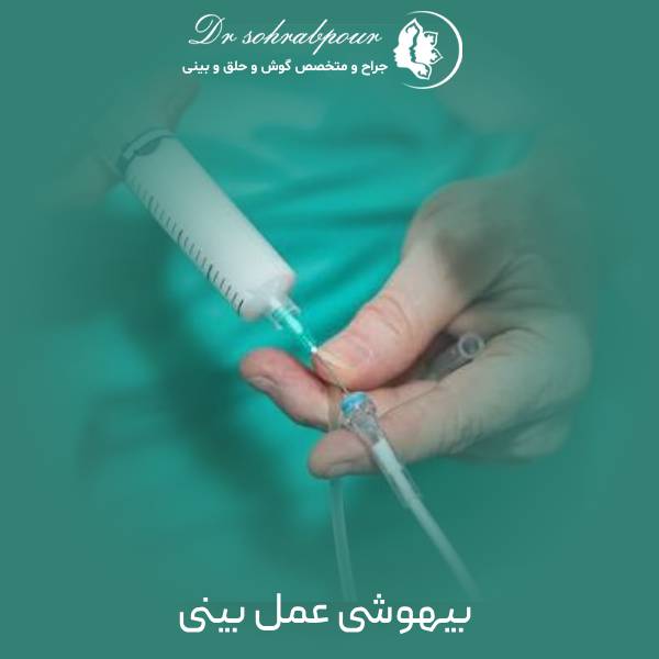 بیهوشی عمل بینی